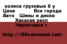 колеса грузовые б.у. › Цена ­ 6 000 - Все города Авто » Шины и диски   . Хакасия респ.,Черногорск г.